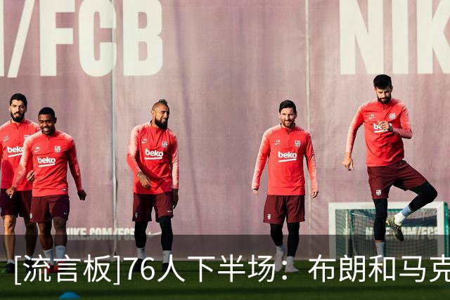 [流言板]76人下半场：布朗&马克西17分、恩比德15分、詹姆斯12+7+4